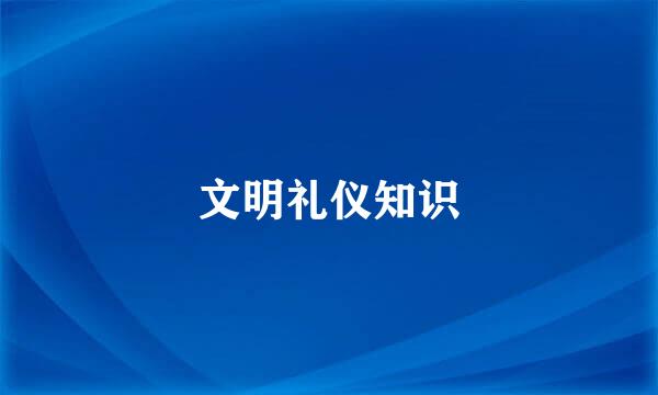 文明礼仪知识