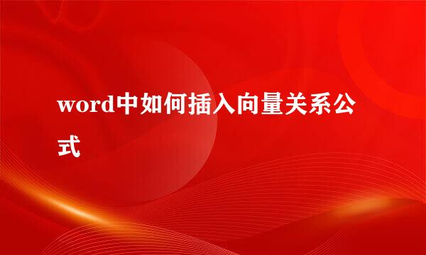 word中如何插入向量关系公式