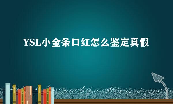 YSL小金条口红怎么鉴定真假
