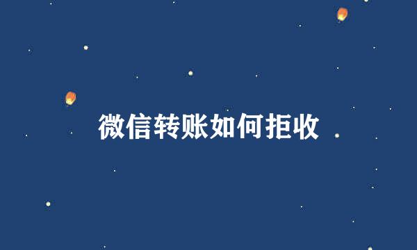 微信转账如何拒收