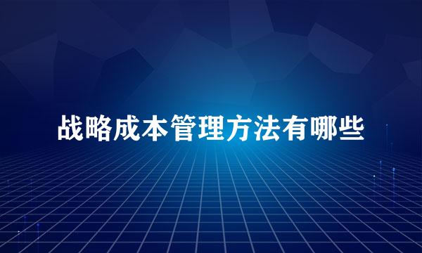 战略成本管理方法有哪些