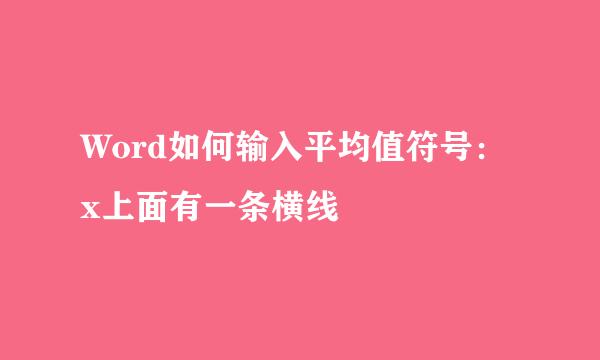 Word如何输入平均值符号：x上面有一条横线