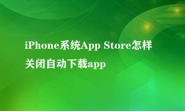 iPhone系统App Store怎样关闭自动下载app