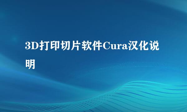 3D打印切片软件Cura汉化说明