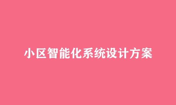 小区智能化系统设计方案