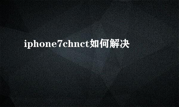 iphone7chnct如何解决