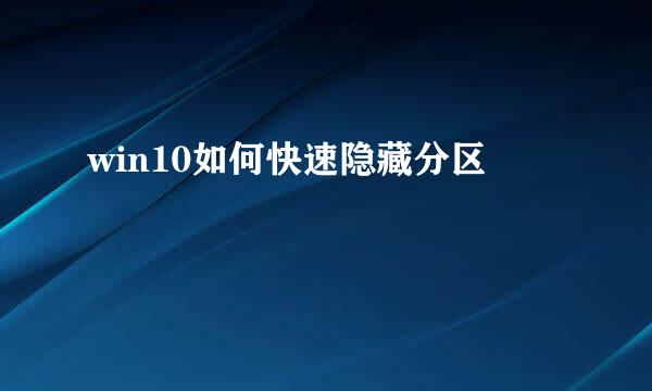 win10如何快速隐藏分区
