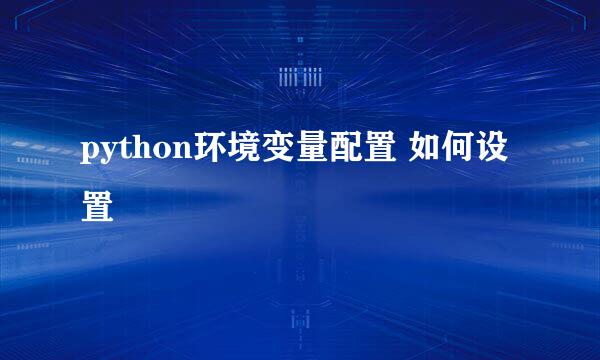 python环境变量配置 如何设置