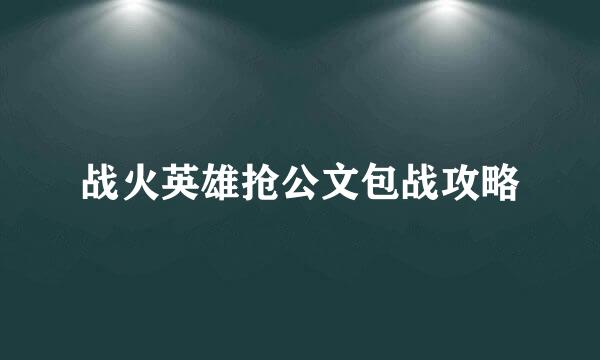 战火英雄抢公文包战攻略