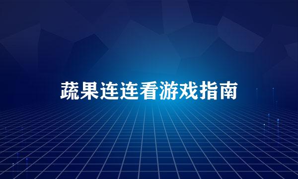 蔬果连连看游戏指南