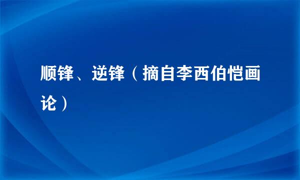 顺锋、逆锋（摘自李西伯恺画论）