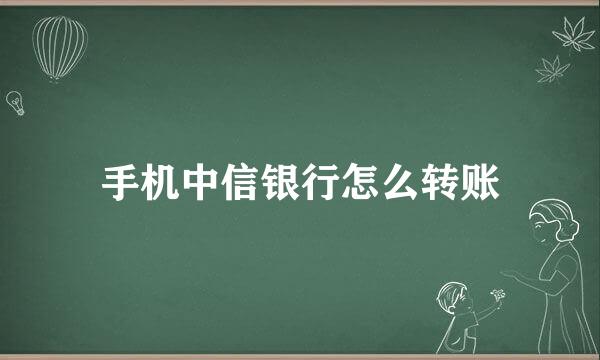 手机中信银行怎么转账