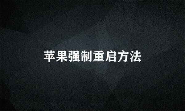 苹果强制重启方法