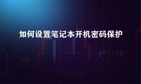 如何设置笔记本开机密码保护