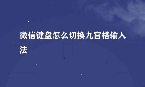 微信键盘怎么切换九宫格输入法