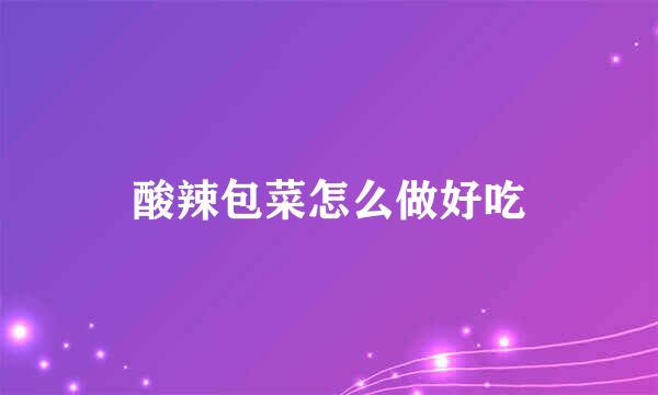 酸辣包菜怎么做好吃