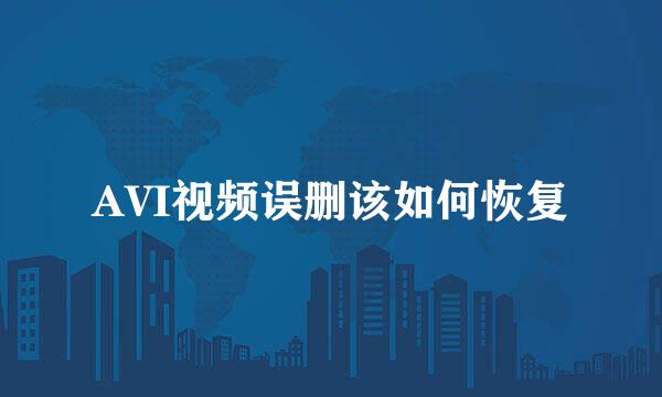 AVI视频误删该如何恢复