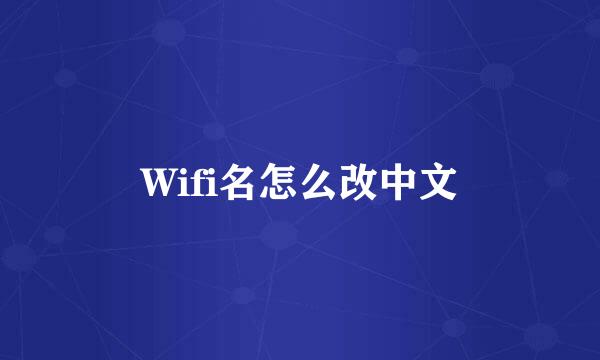 Wifi名怎么改中文