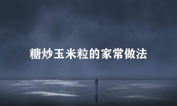 糖炒玉米粒的家常做法