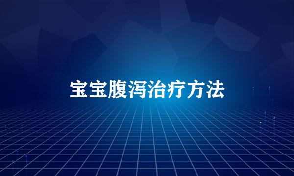 宝宝腹泻治疗方法