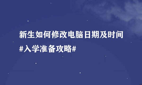 新生如何修改电脑日期及时间#入学准备攻略#