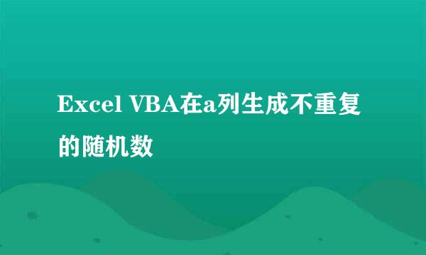 Excel VBA在a列生成不重复的随机数