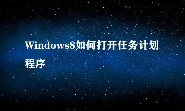 Windows8如何打开任务计划程序