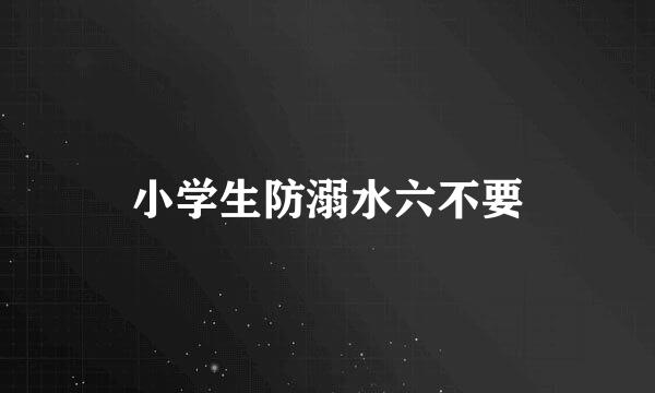 小学生防溺水六不要