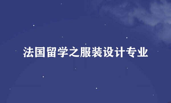 法国留学之服装设计专业