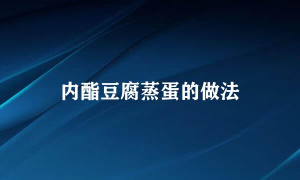 内酯豆腐蒸蛋的做法