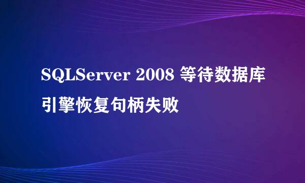 SQLServer 2008 等待数据库引擎恢复句柄失败