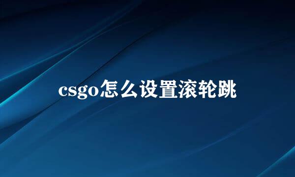 csgo怎么设置滚轮跳