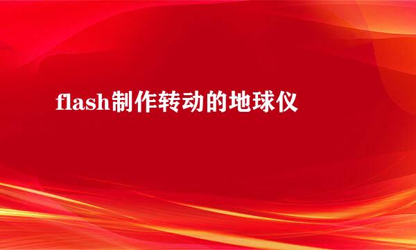 flash制作转动的地球仪