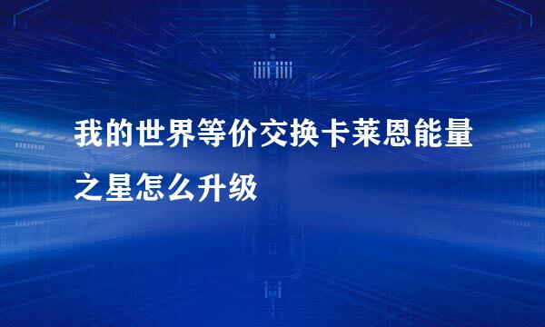 我的世界等价交换卡莱恩能量之星怎么升级