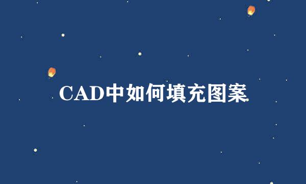 CAD中如何填充图案