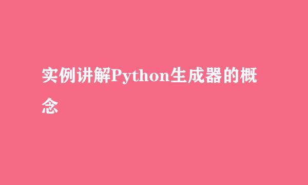 实例讲解Python生成器的概念