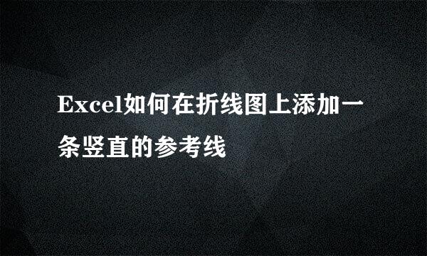 Excel如何在折线图上添加一条竖直的参考线