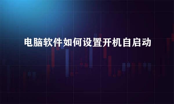电脑软件如何设置开机自启动