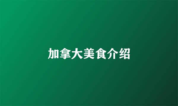 加拿大美食介绍
