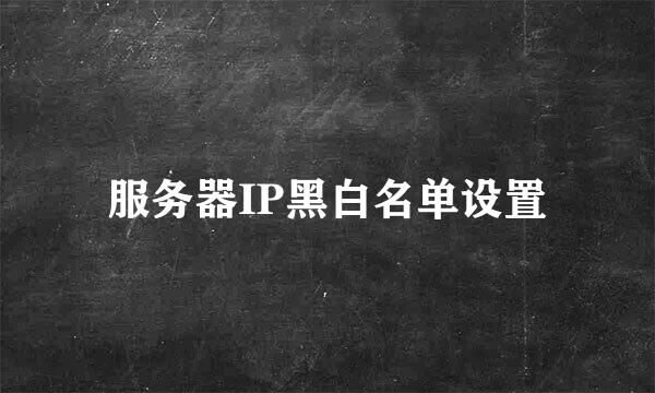 服务器IP黑白名单设置
