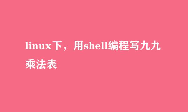 linux下，用shell编程写九九乘法表