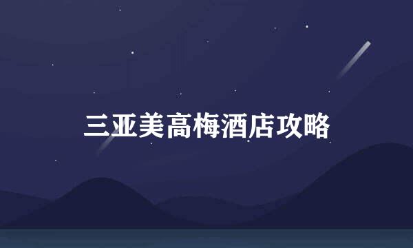 三亚美高梅酒店攻略