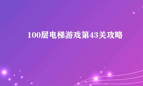 ​100层电梯游戏第43关攻略