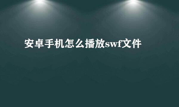 安卓手机怎么播放swf文件