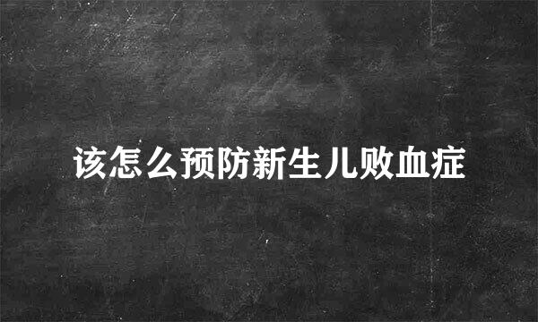 该怎么预防新生儿败血症
