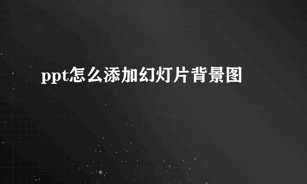 ppt怎么添加幻灯片背景图