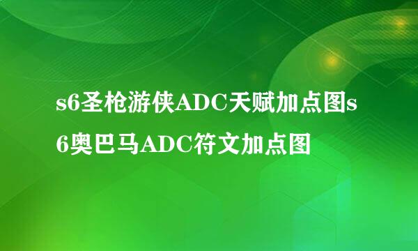 s6圣枪游侠ADC天赋加点图s6奥巴马ADC符文加点图