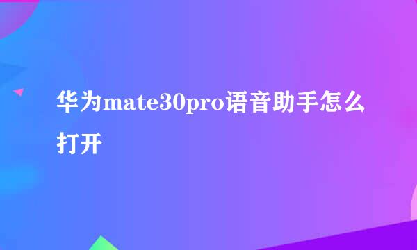 华为mate30pro语音助手怎么打开