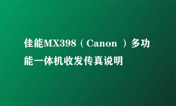 佳能MX398（Canon ）多功能一体机收发传真说明
