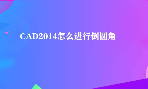 CAD2014怎么进行倒圆角
